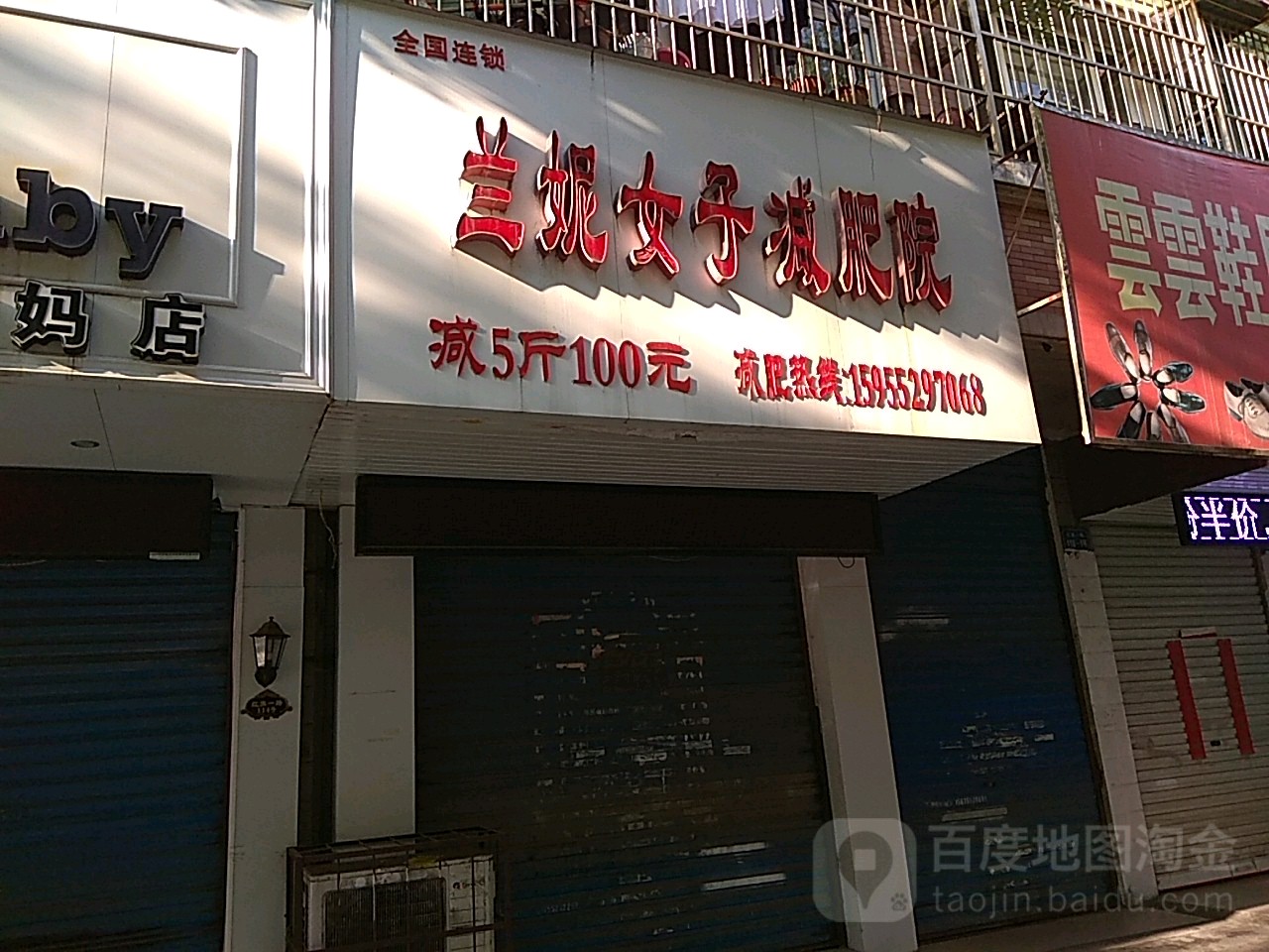 兰妮女土减肥院(红旗一路店)