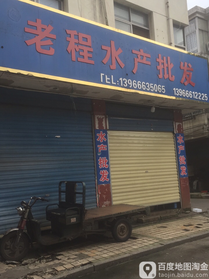 老程水产批发