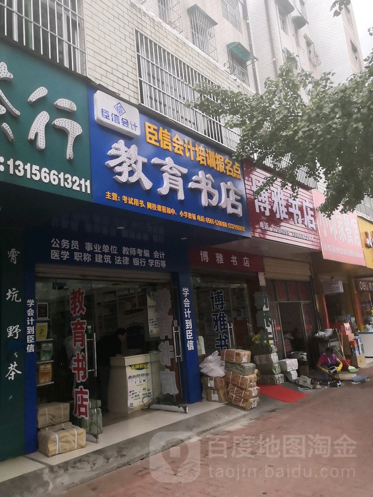 市教育书店(秋浦西路店)