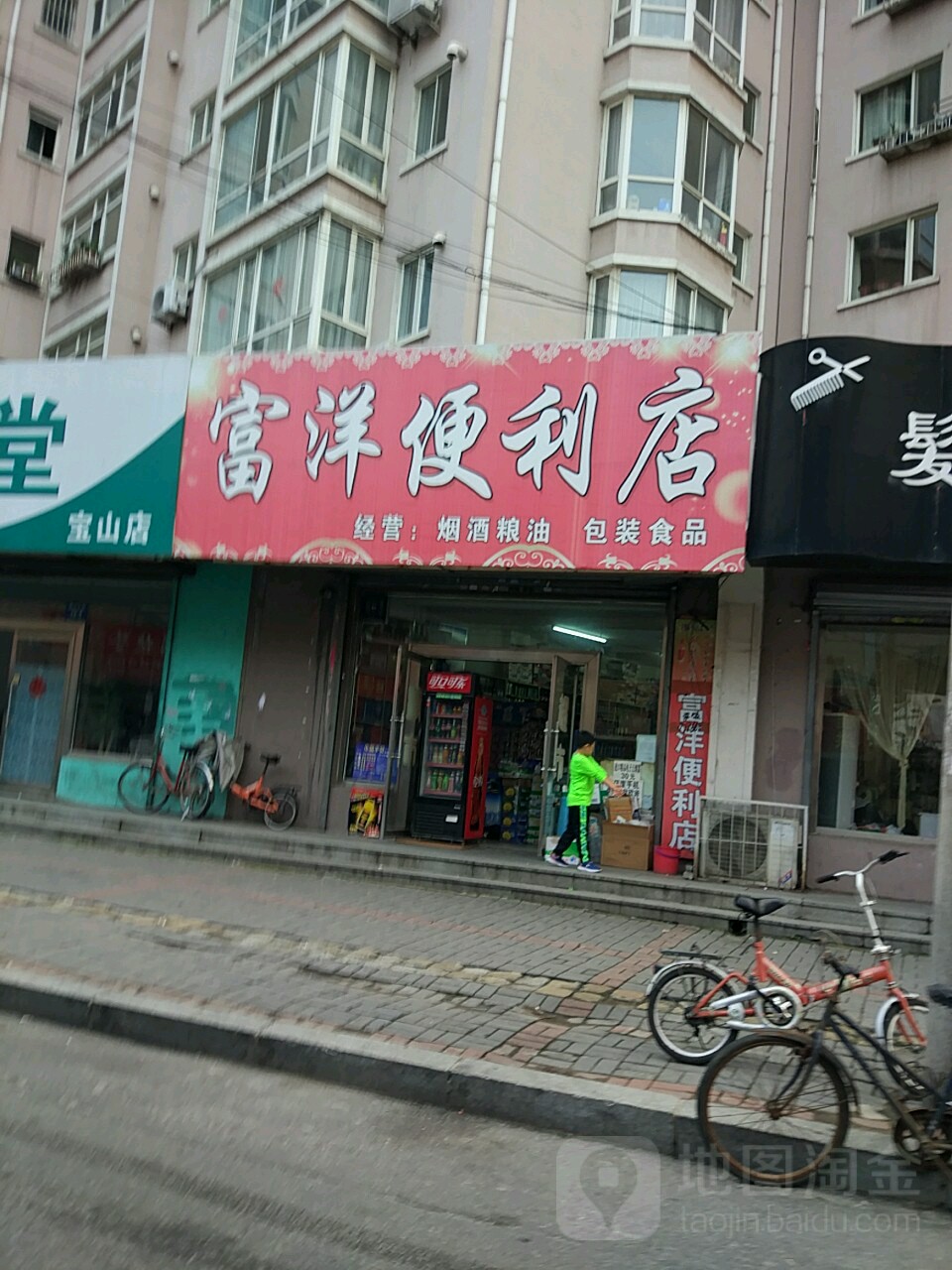 富洋便利店(公安后街店)
