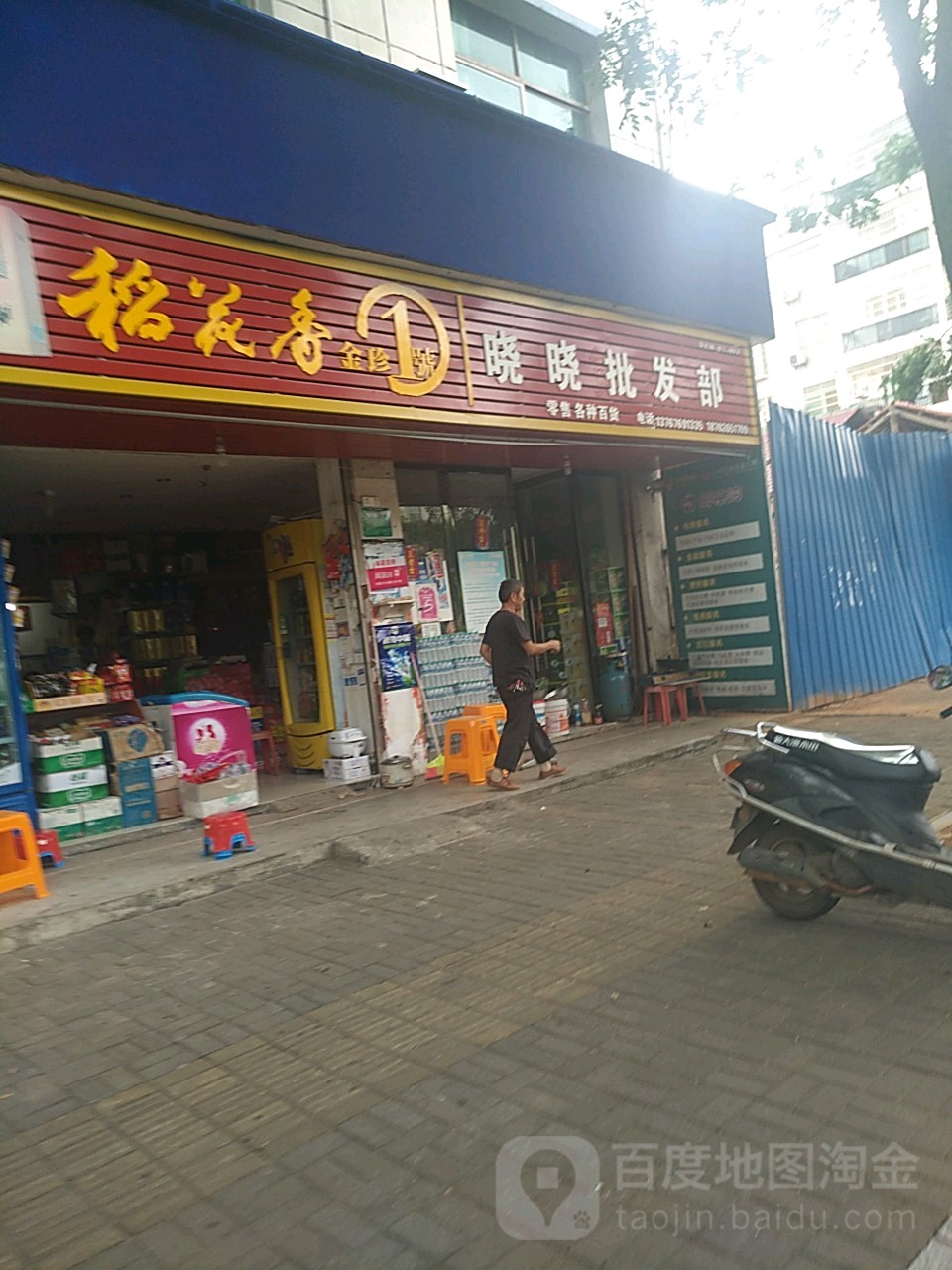 晓晓批发部(大富大道店)