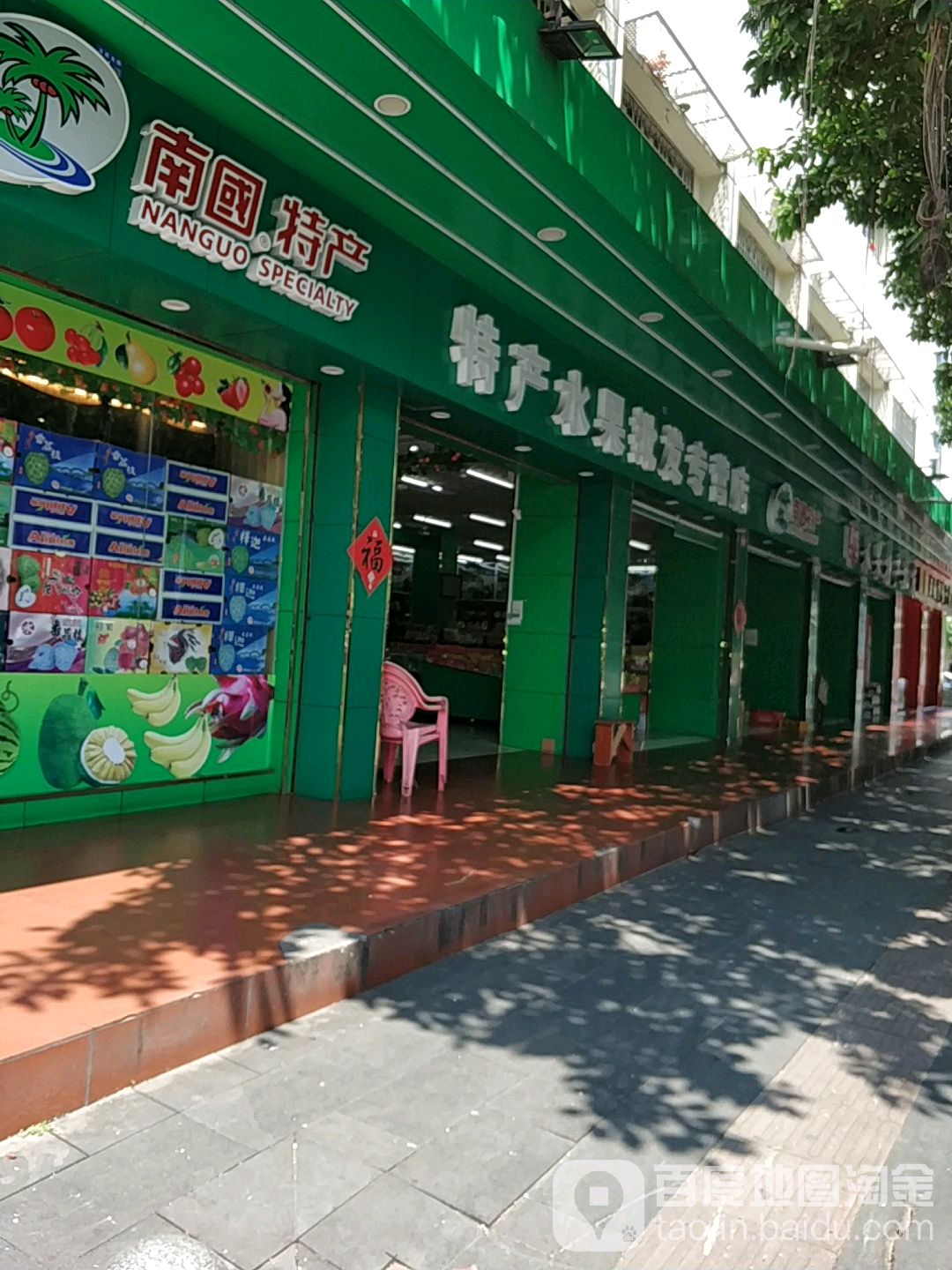 春光水果特产批发(龙昆北路店)