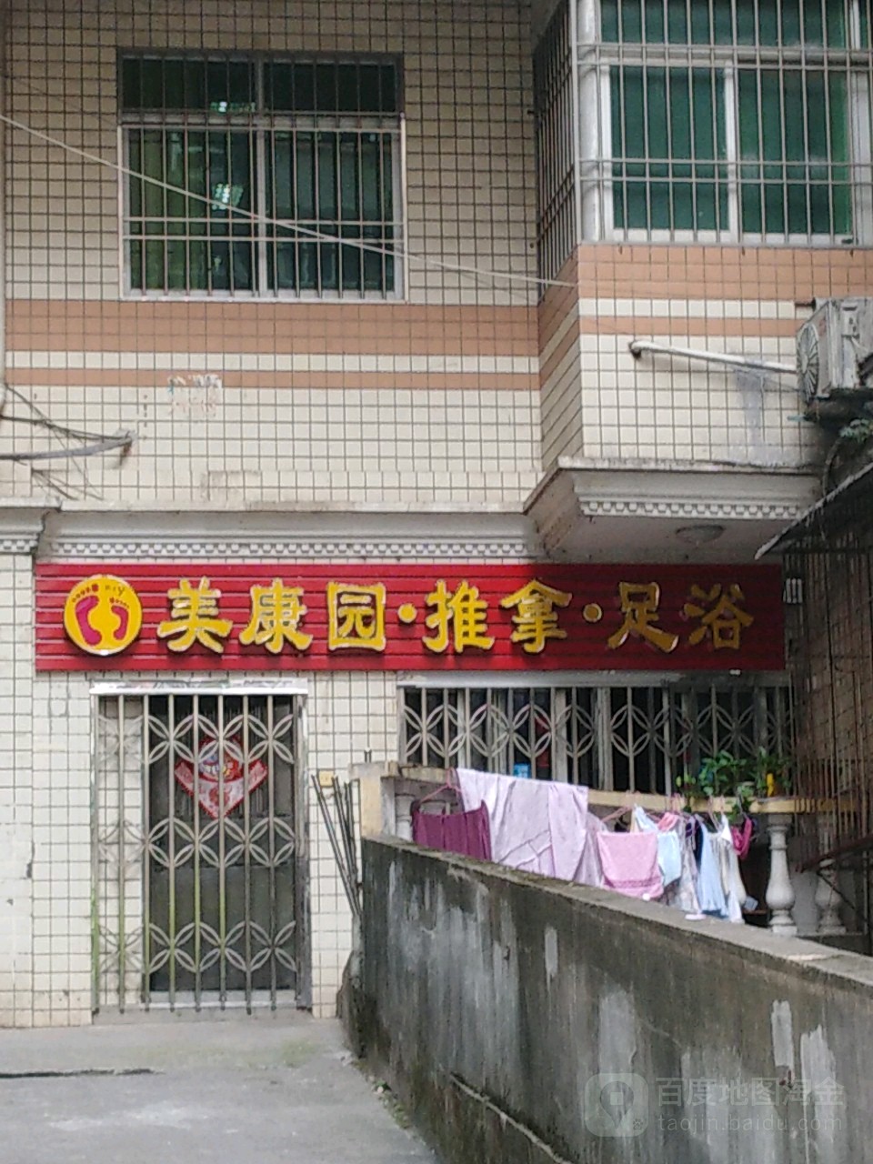 美康园·推拿(康兴园店)