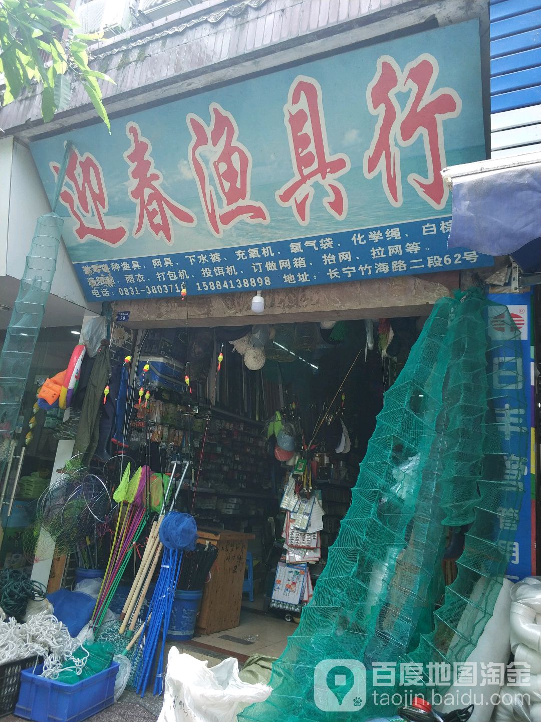 迎春渔具行