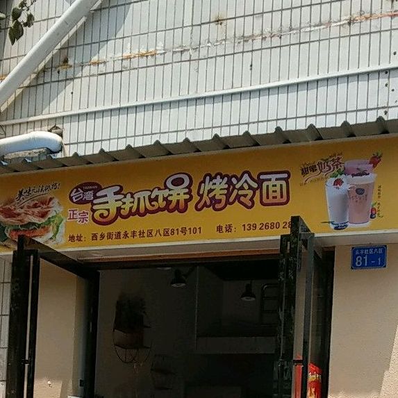 正宗台湾手抓饼烤冷面(坪洲店)