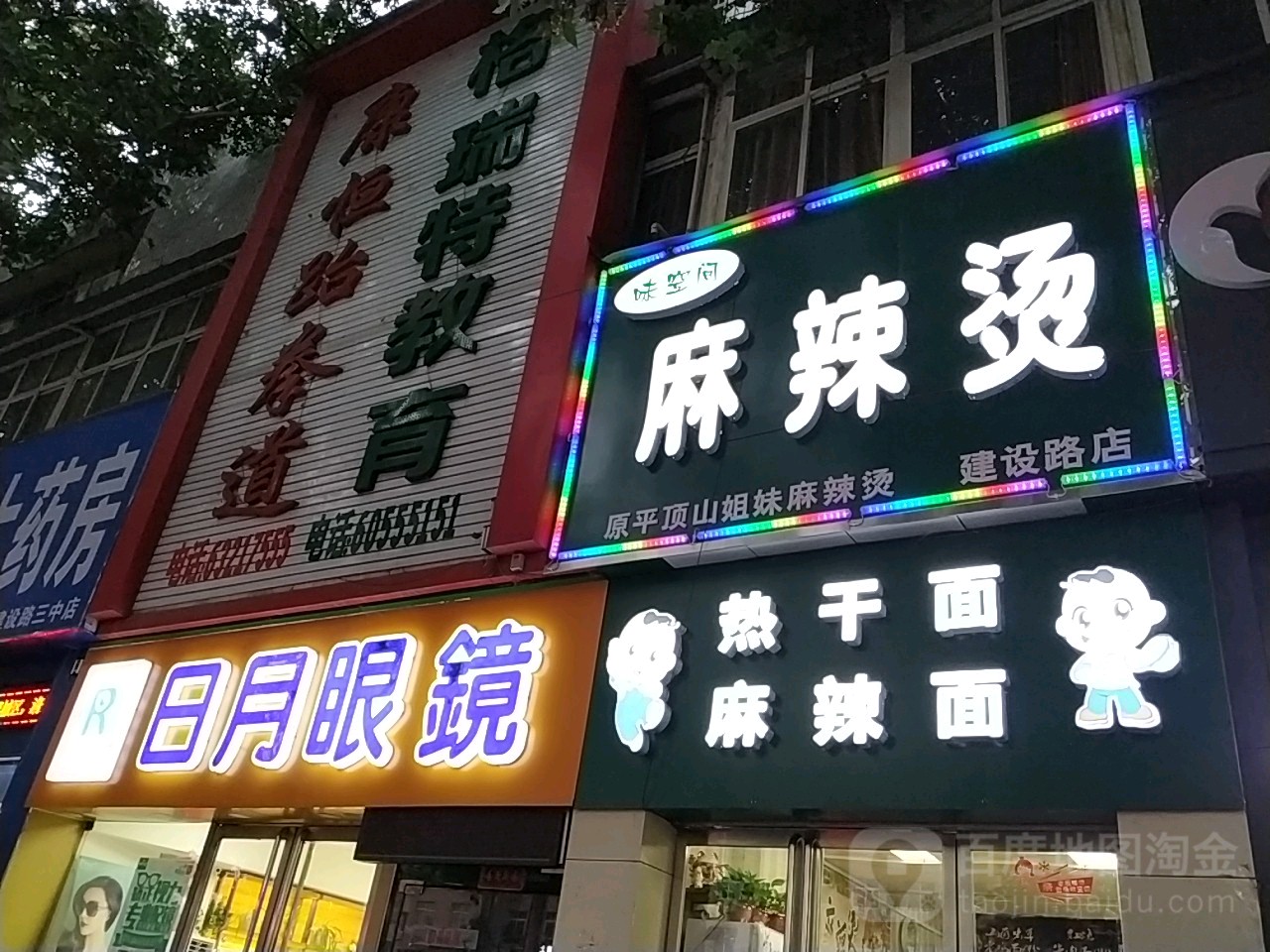 日月眼镜(建设中路店)