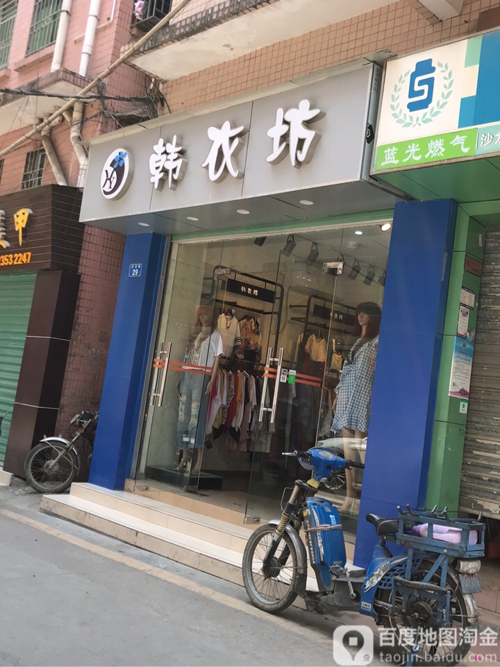 韩衣坊(沙龙路店)