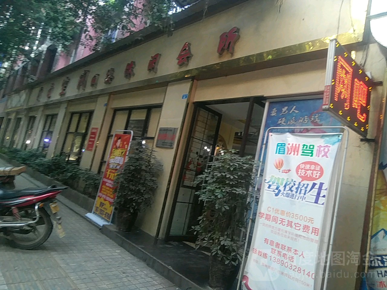 自由空间网络闲步道会所(凤翔北路店)