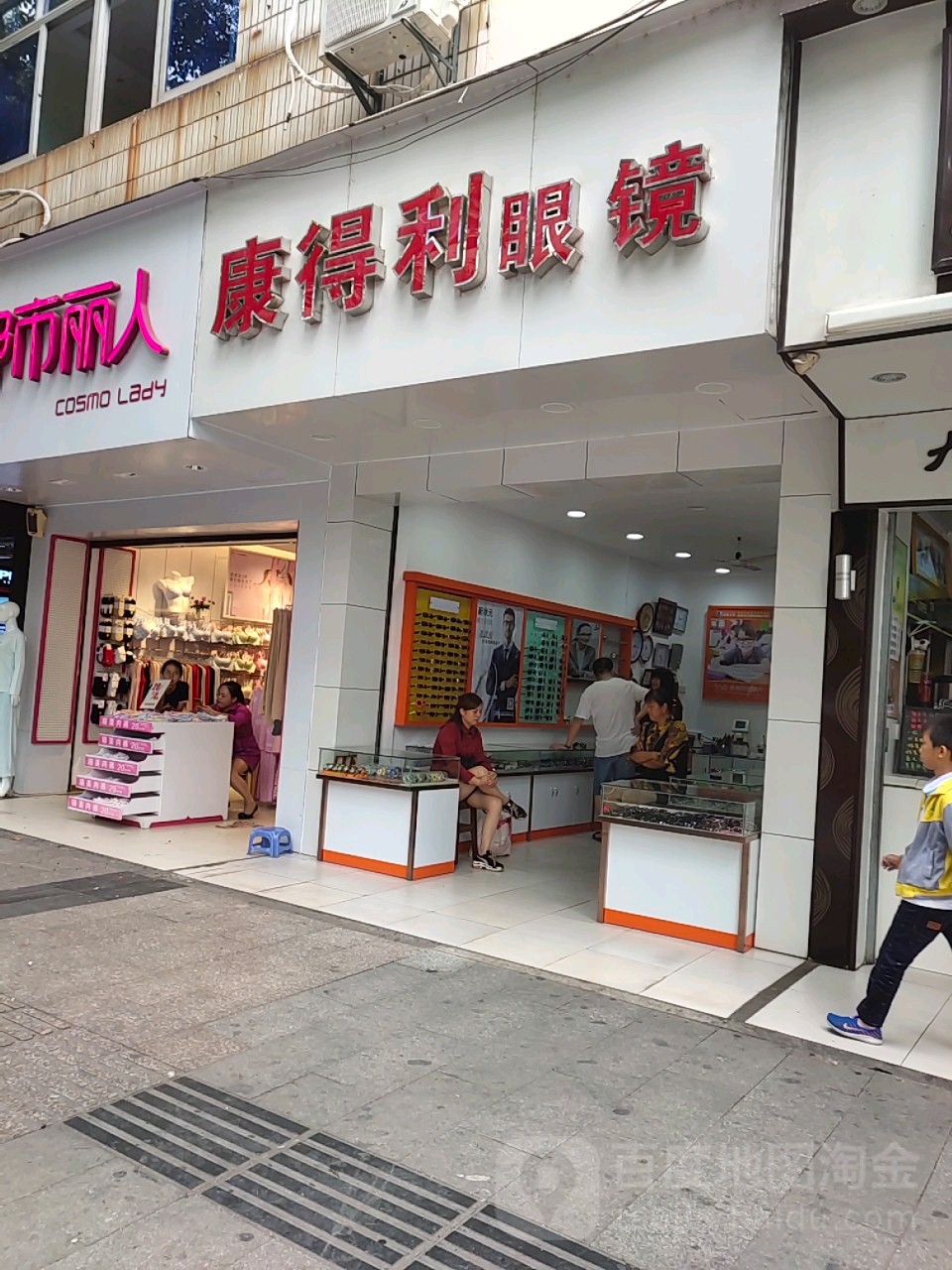 康达利眼镜(文化中路店)
