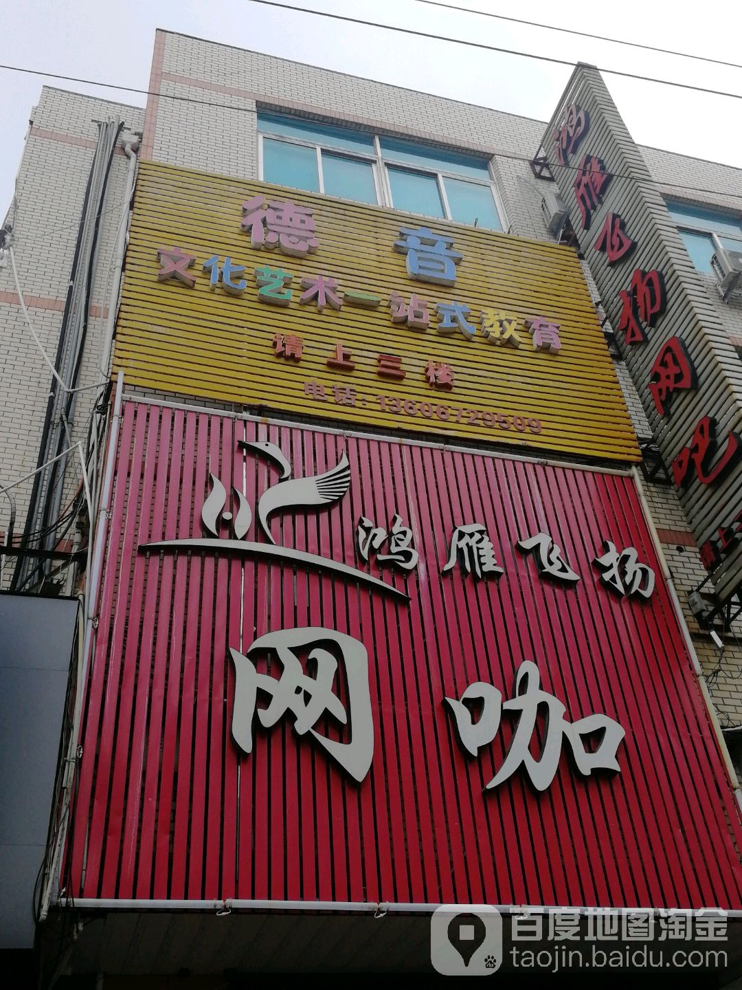 鸿雁飞扬网咖(石粘店)