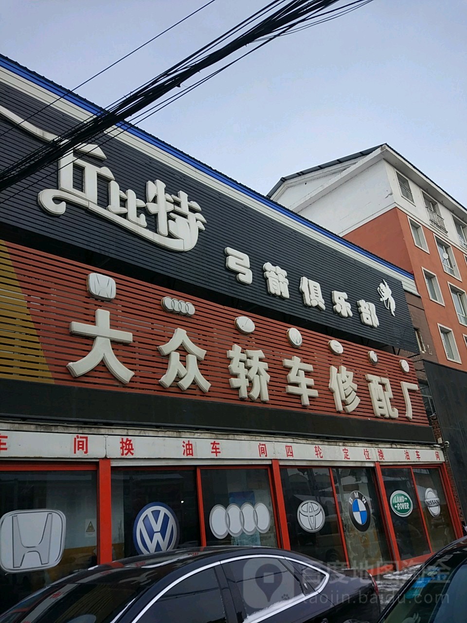 大众轿车修配厂
