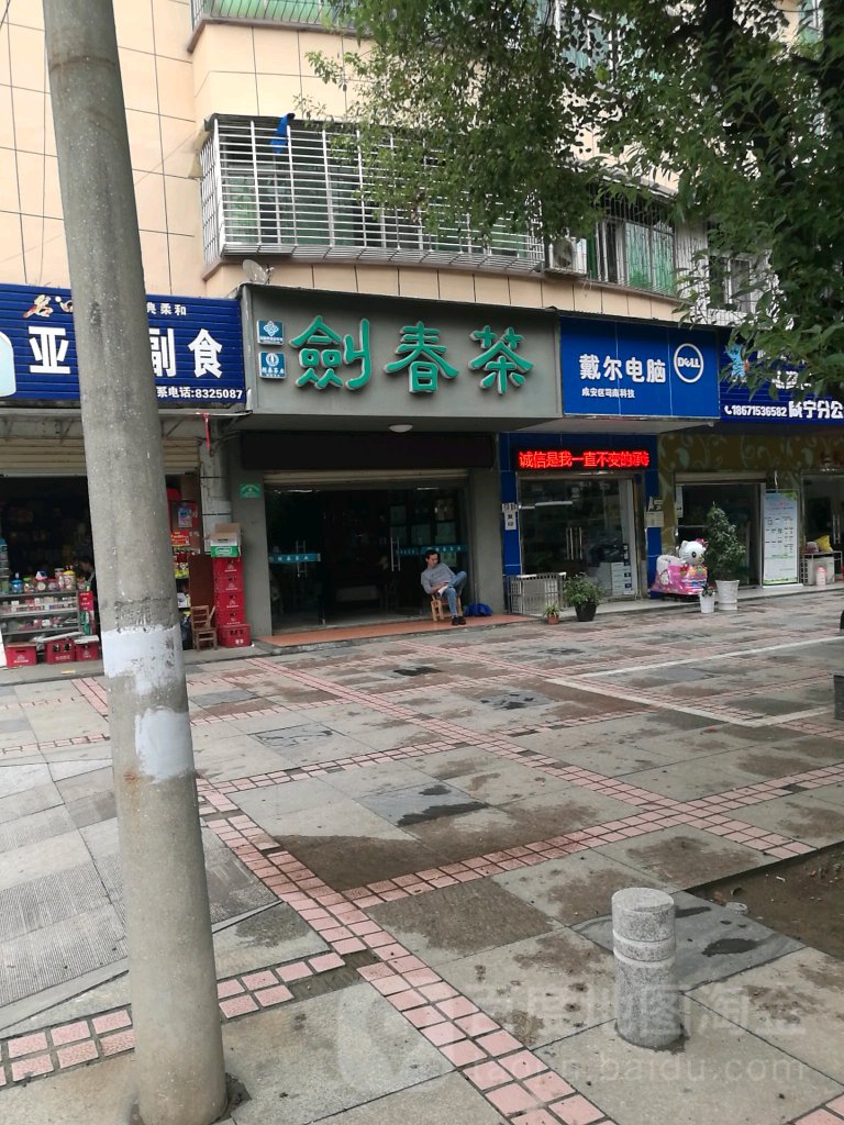 剑春茶(咸宁店)