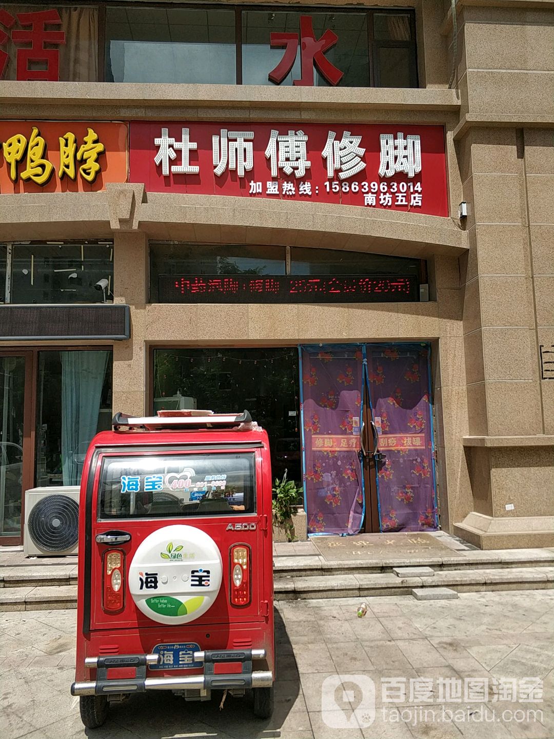 杜师傅修脚(成都路店)