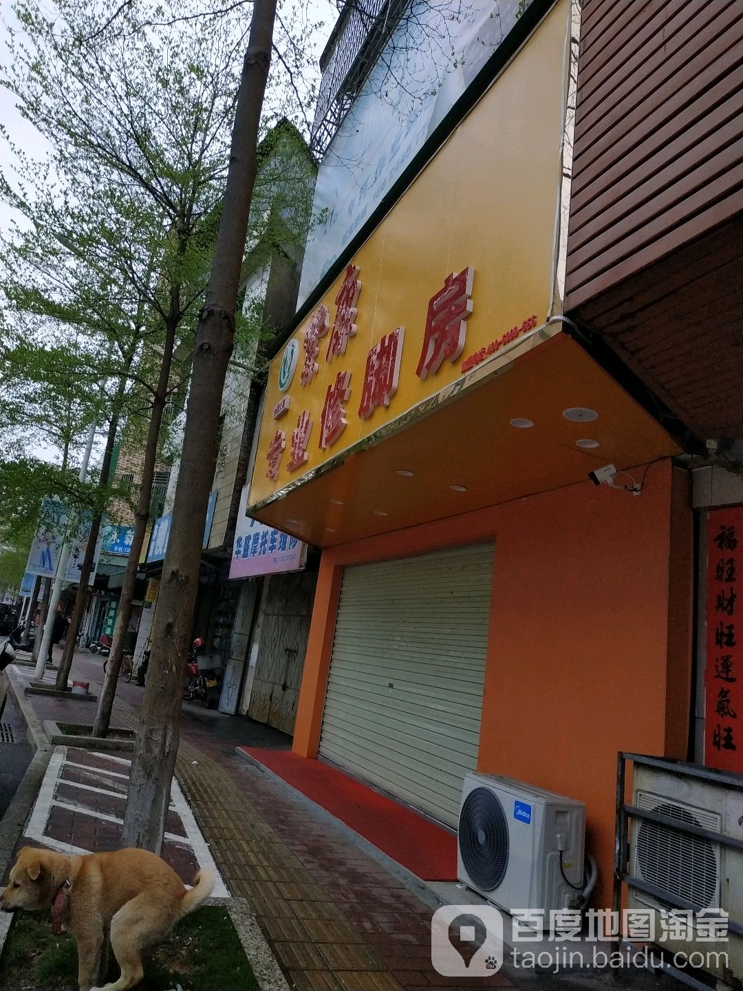 紫康专业修脚房