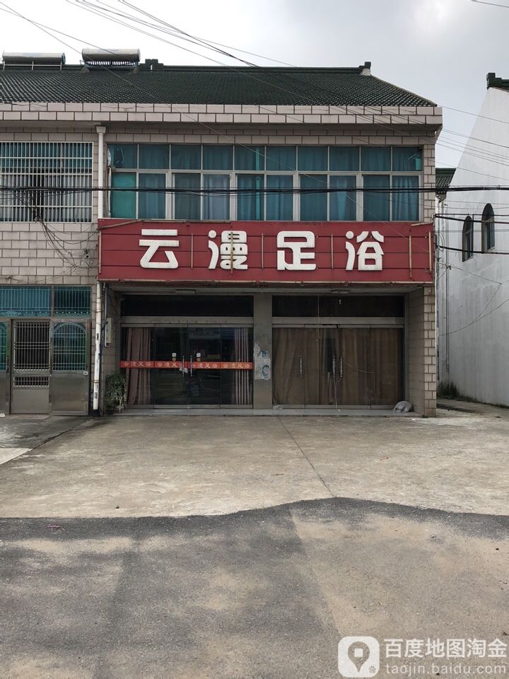 云漫足浴