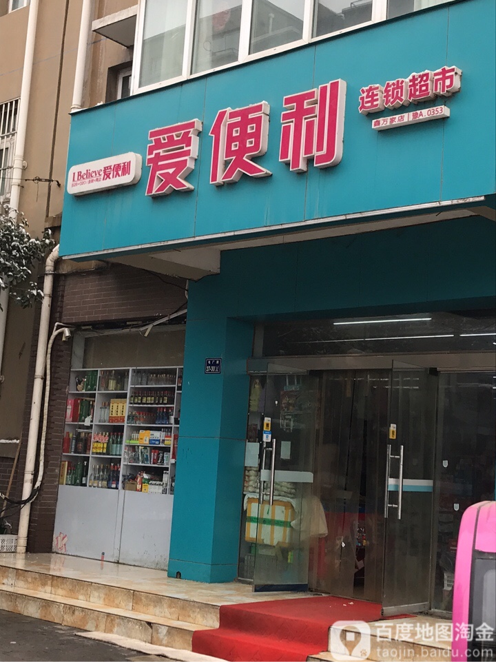 爱便利(泾河路店)