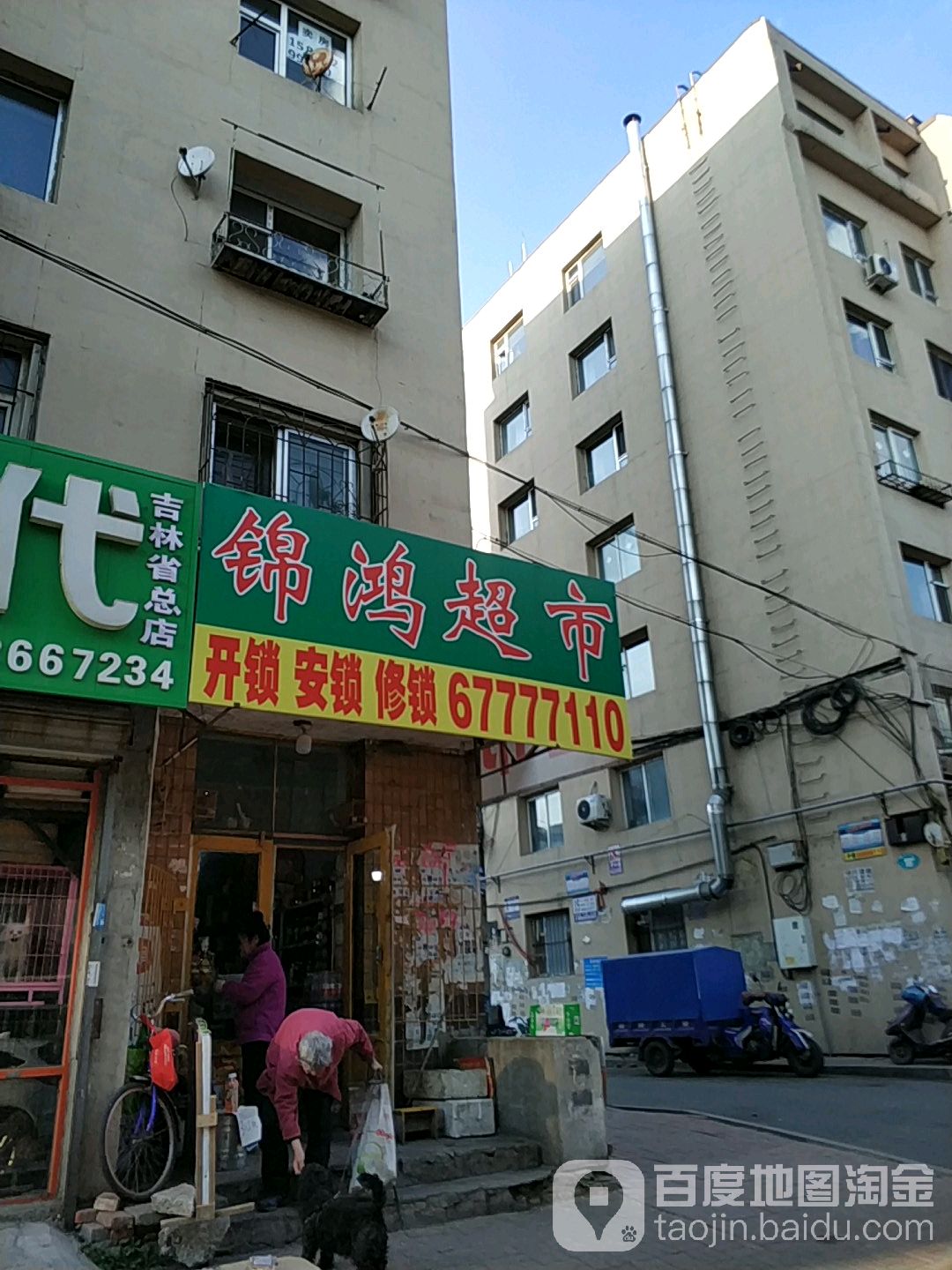 锦鸿超市