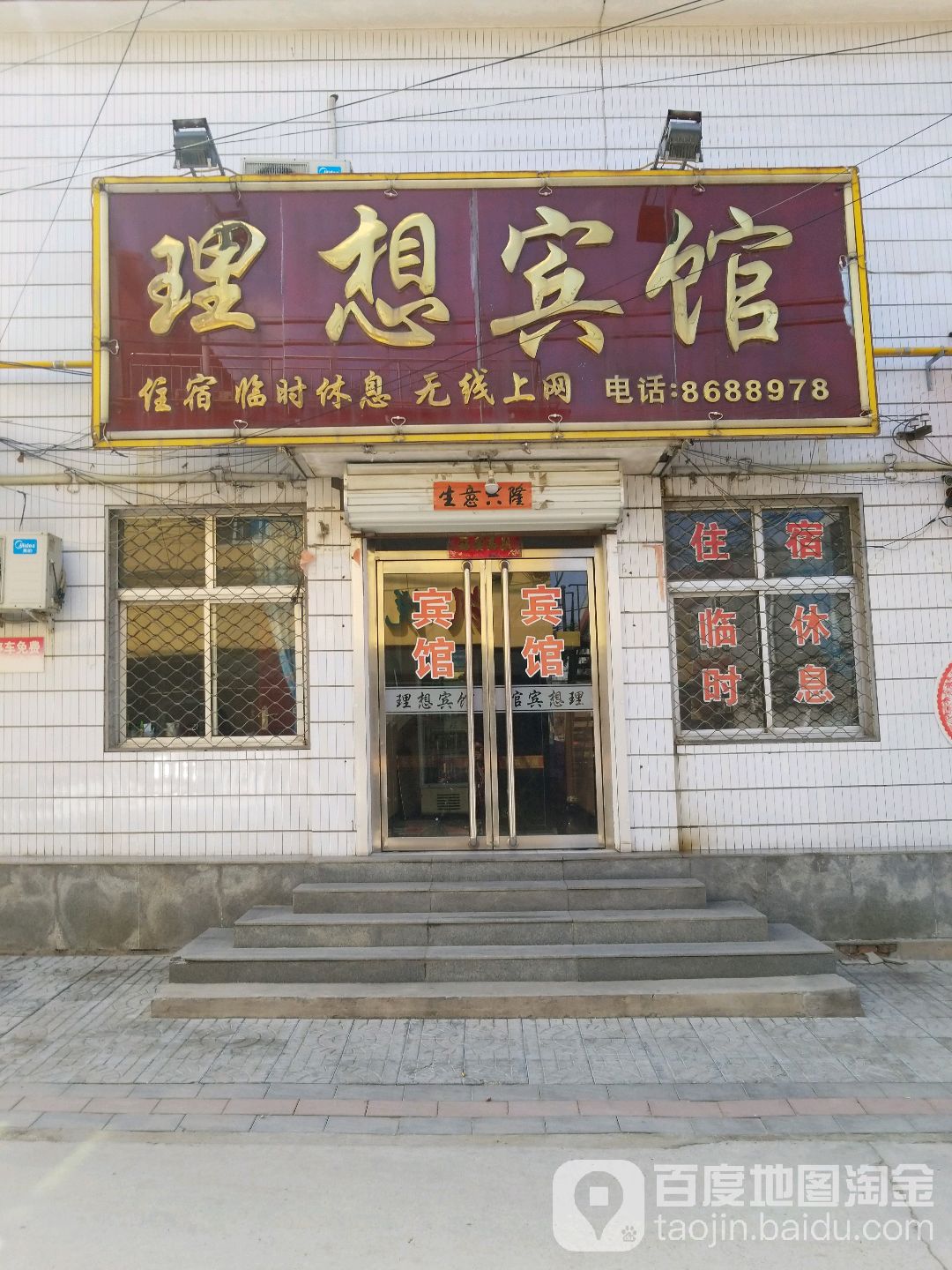 理想宾馆(北关西胡同店)