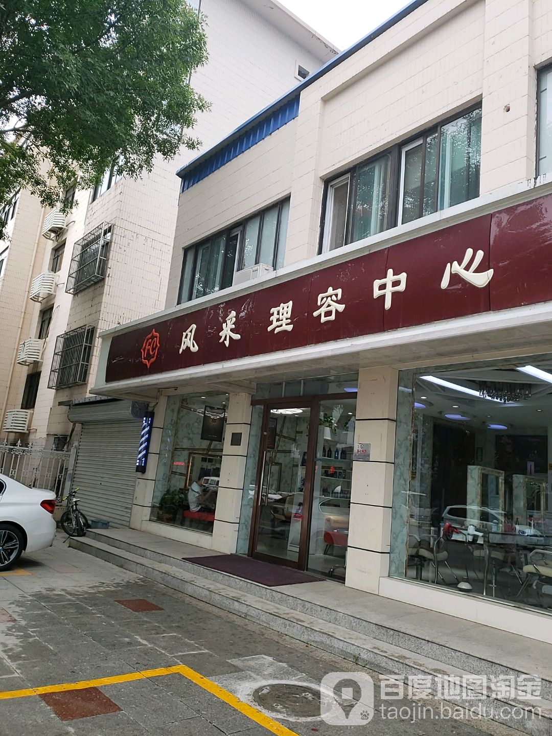 风采理容中心(福全里小区店)