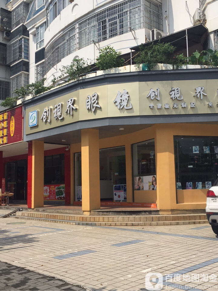 创视界眼镜(鼎城路店)