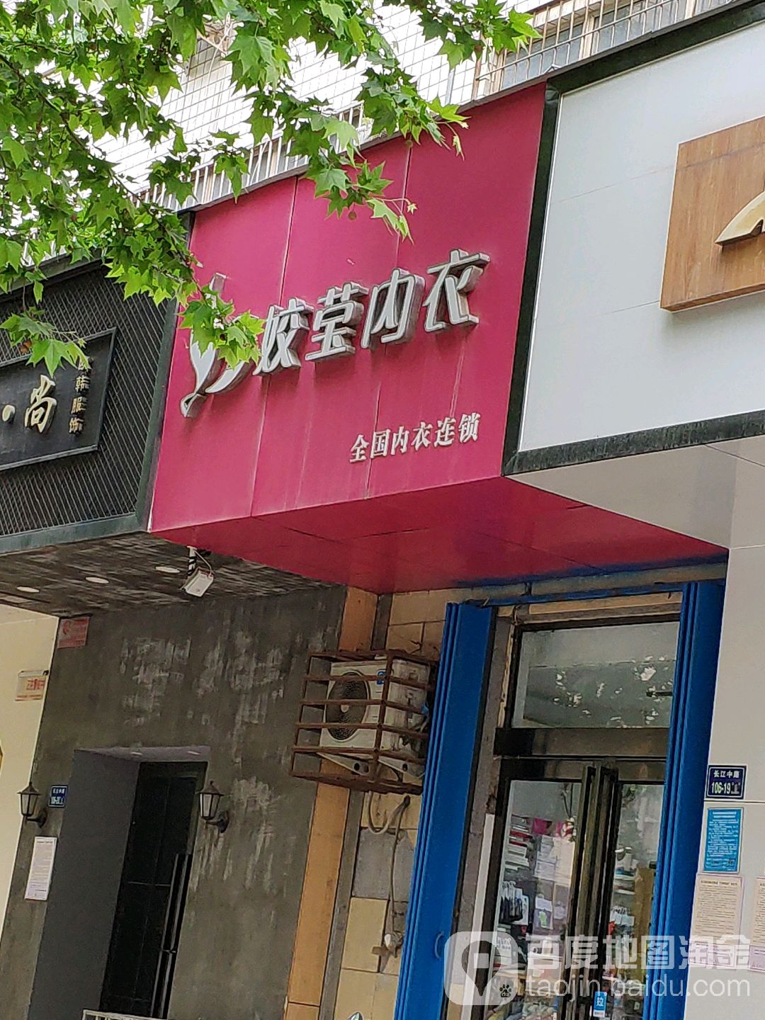 姣莹内衣(长江路店)