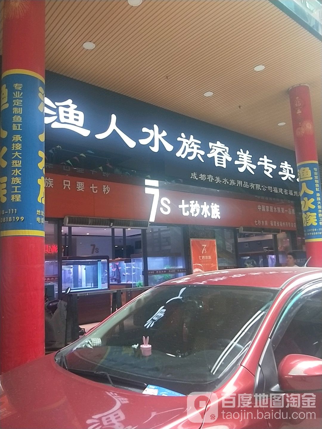 虞人水族睿美专卖店
