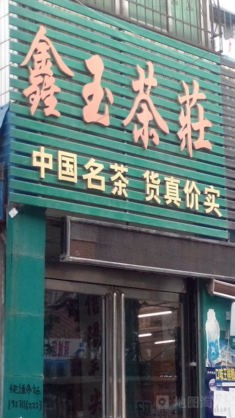 鑫玉超市(汉堡奶茶荷叶馍)