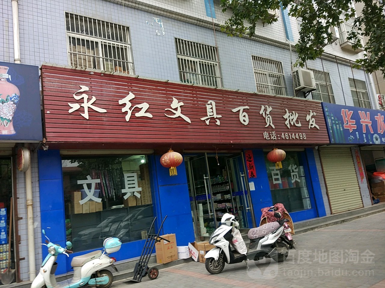永红文具百货批发
