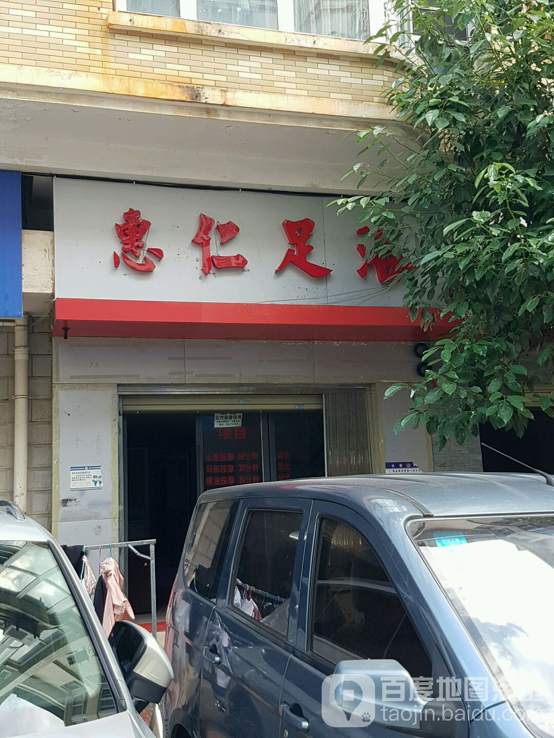 惠仁足疗