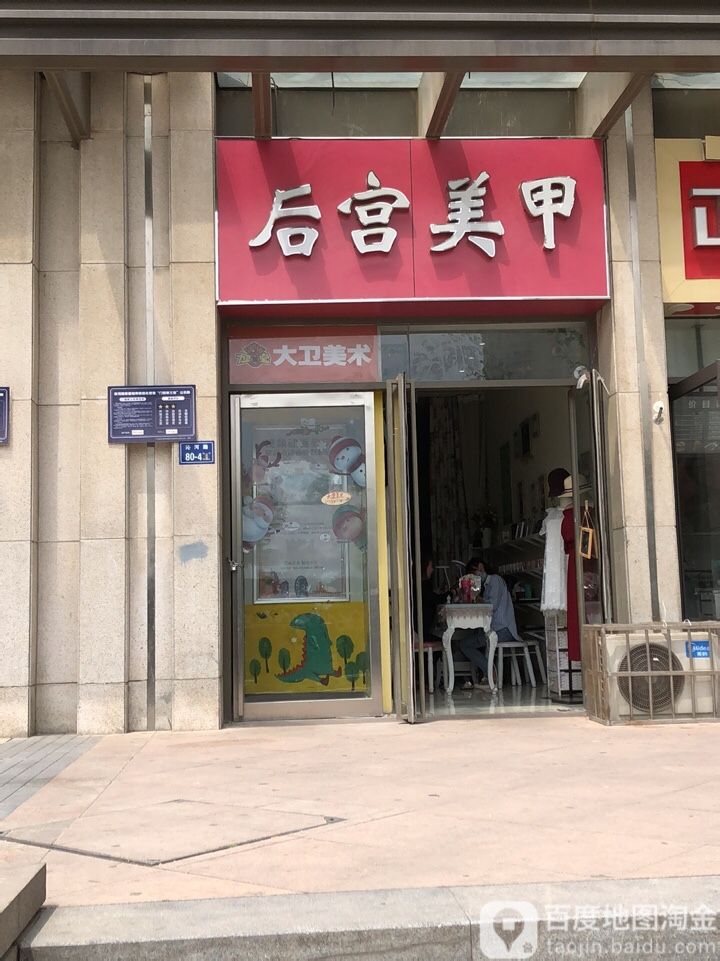 后宫美甲美睫(嵩山路升龙城店)