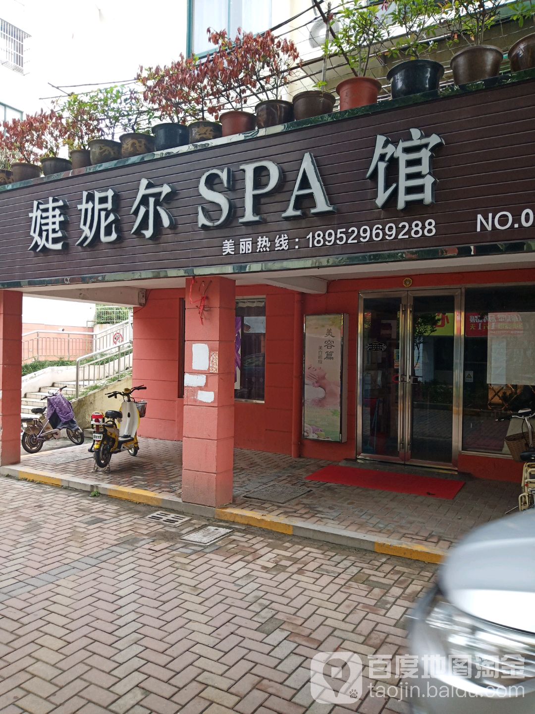 婕妮尔SPA美容院(聚和园店)