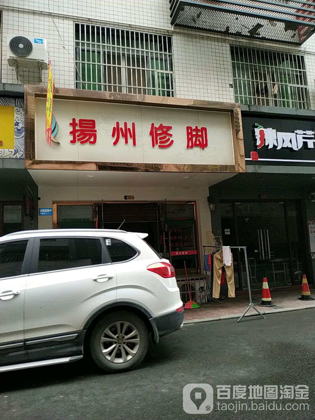 扬州修脚(翰香路店)