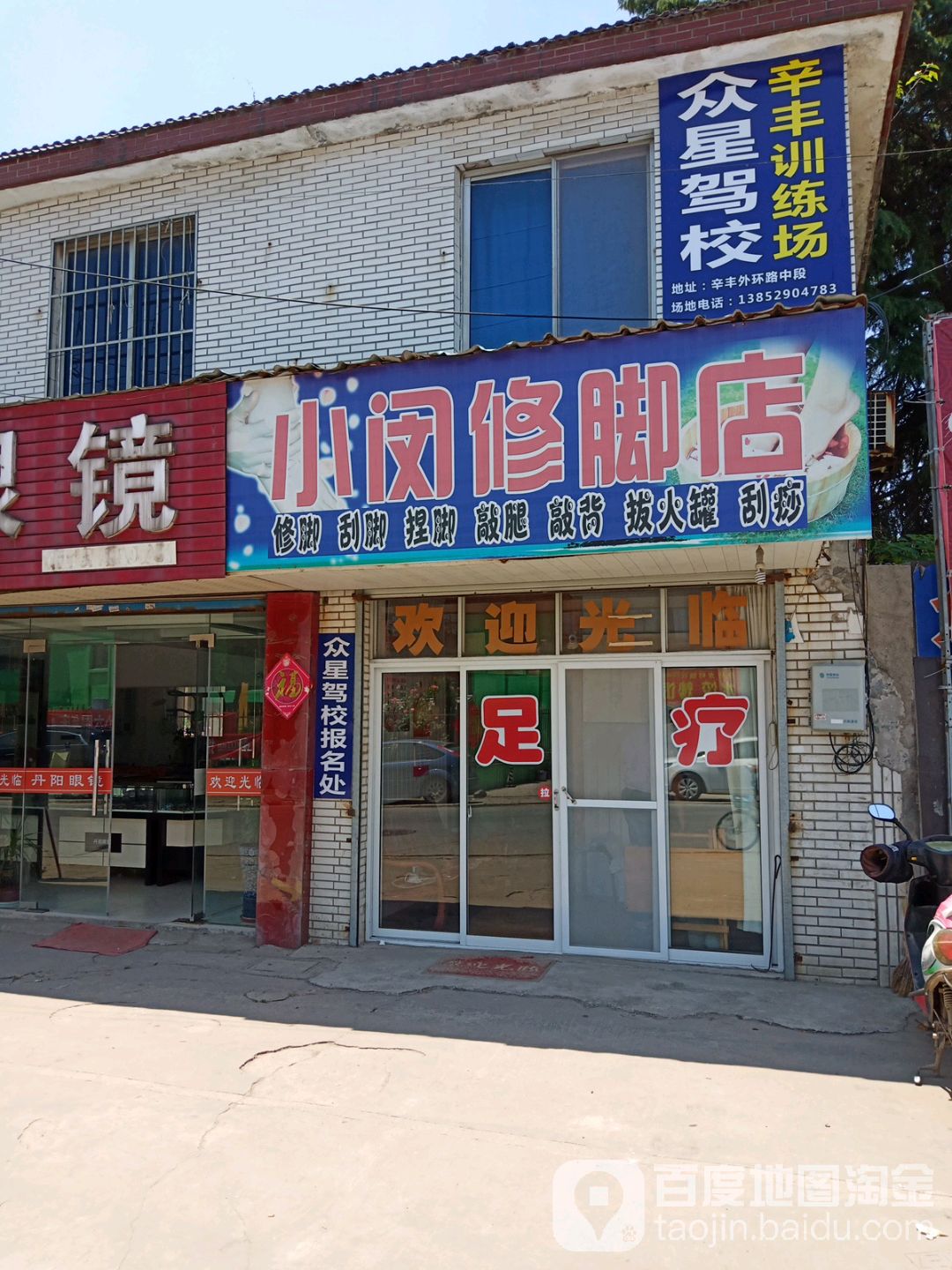 小闵修脚店