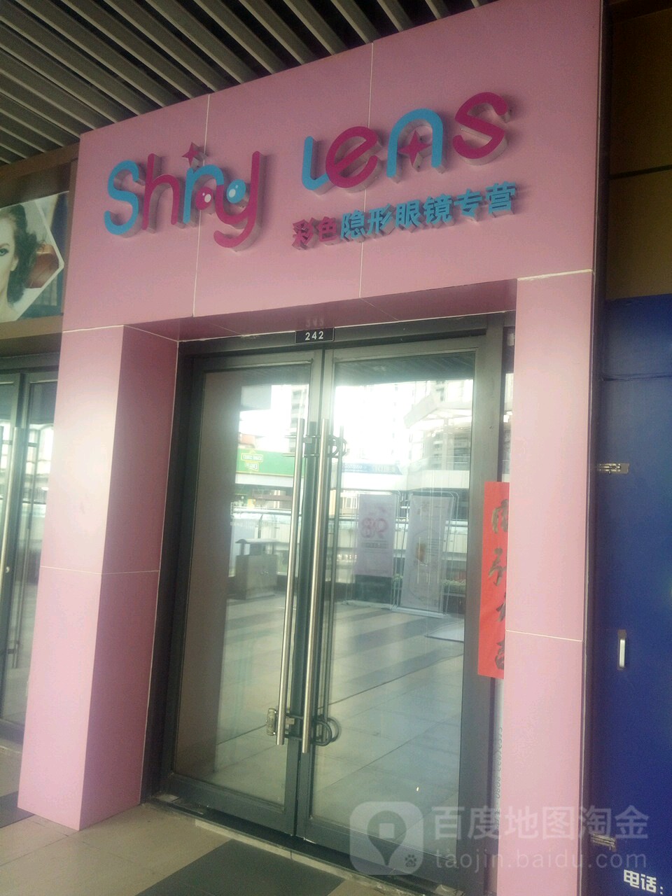 Shinylens彩色隐形眼镜专营(新城吾悦广场店)