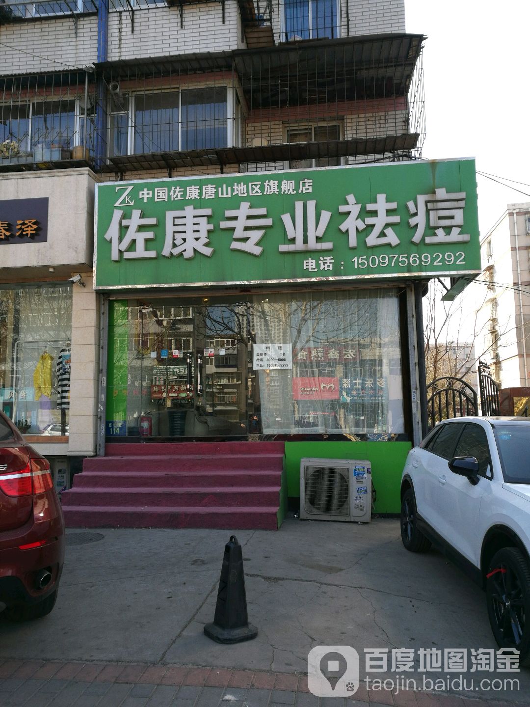 佐康专业祛痘(唐山路北区店)