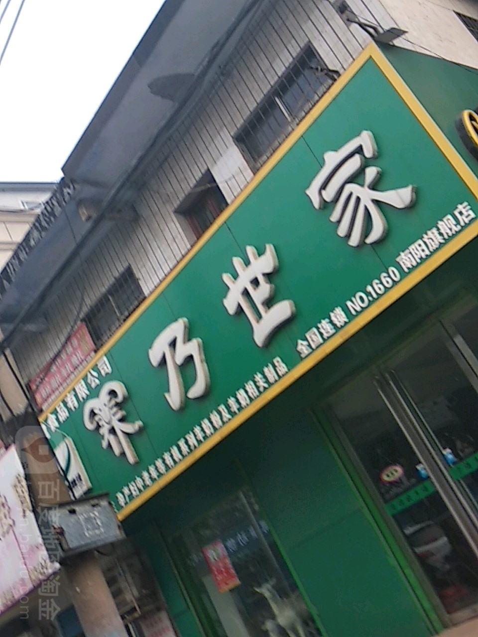 养乃世家(南阳旗舰店)