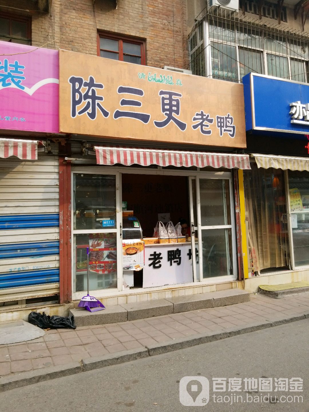 陈三更老鸭坊(制锦市店)