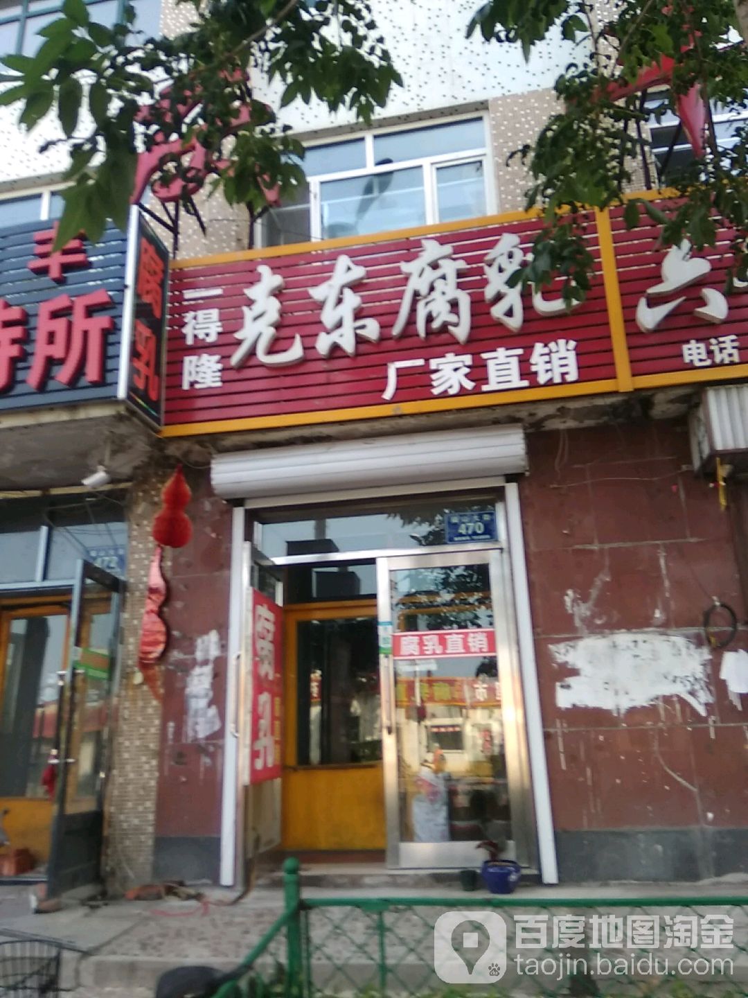 克东腐乳直销(福山大街店)