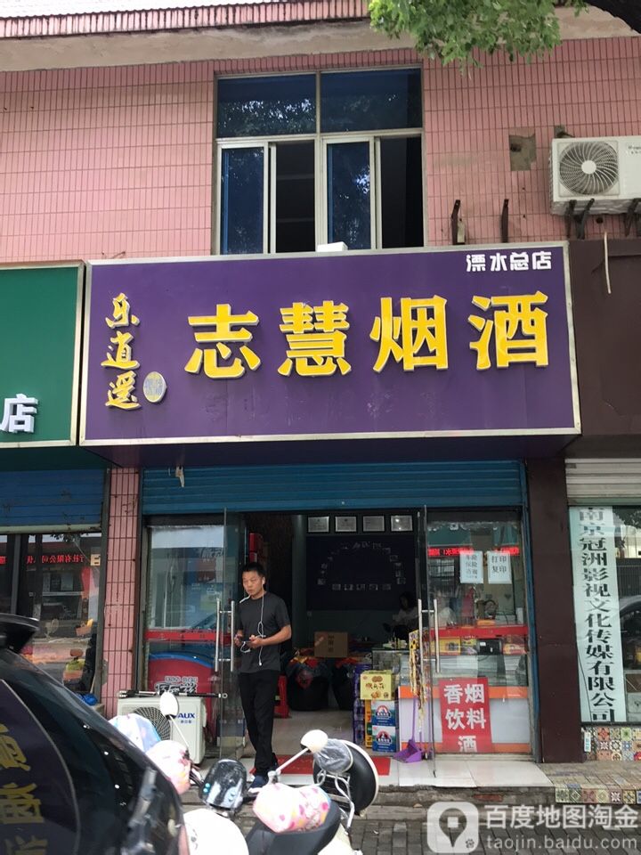 志慧烟草(漂水总店)