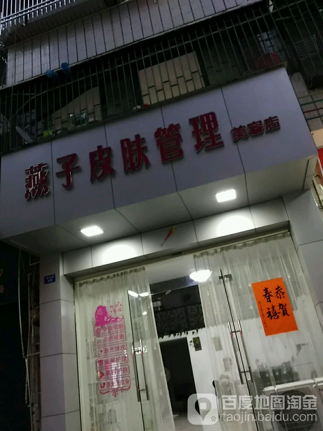 燕子皮肤管理美容店