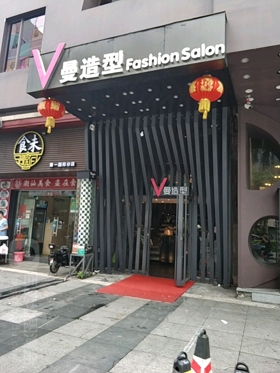 V曼造型(2号店)
