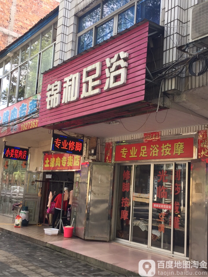 锦和足浴
