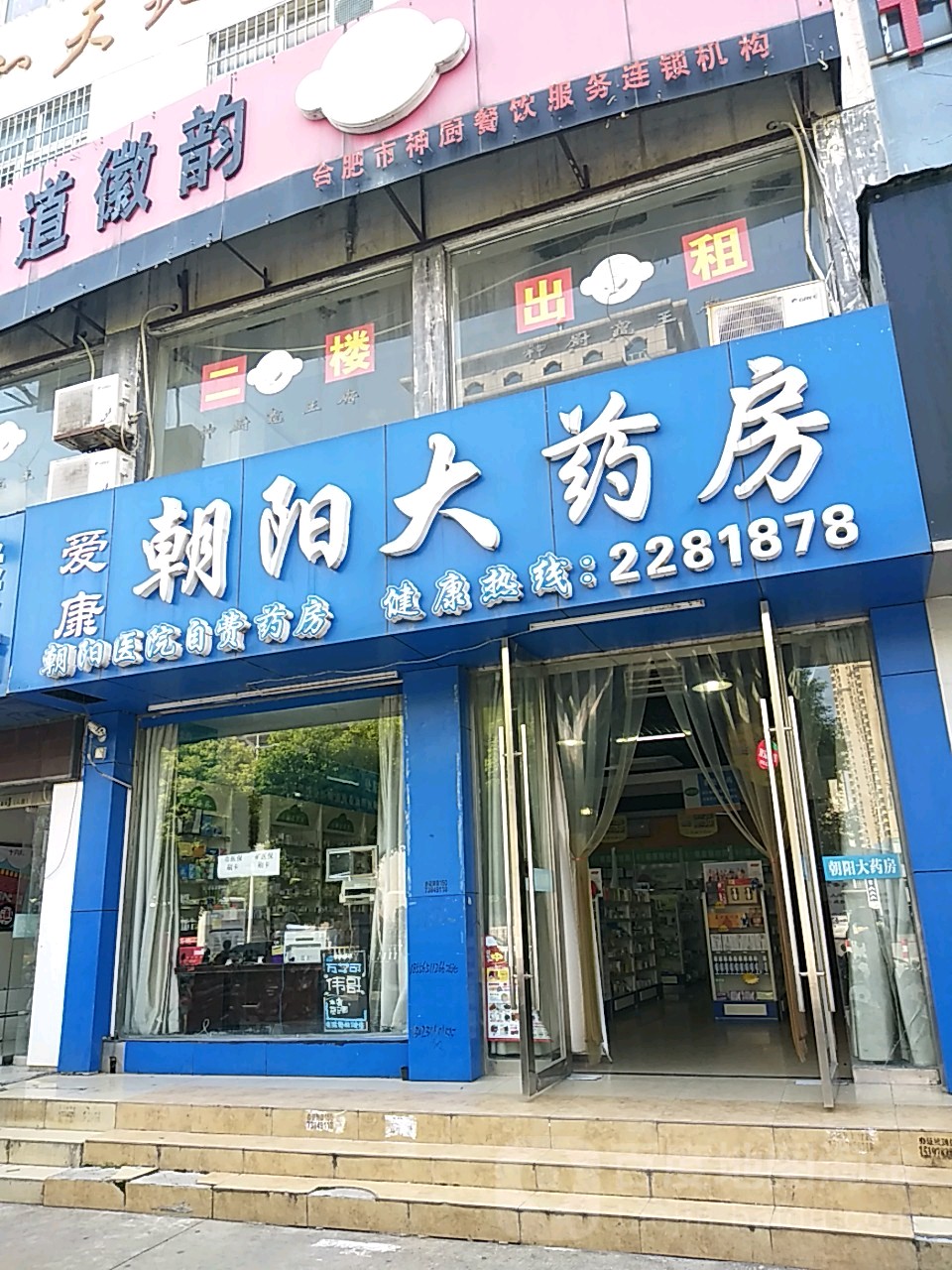 朝阳药房房(人民南路店)