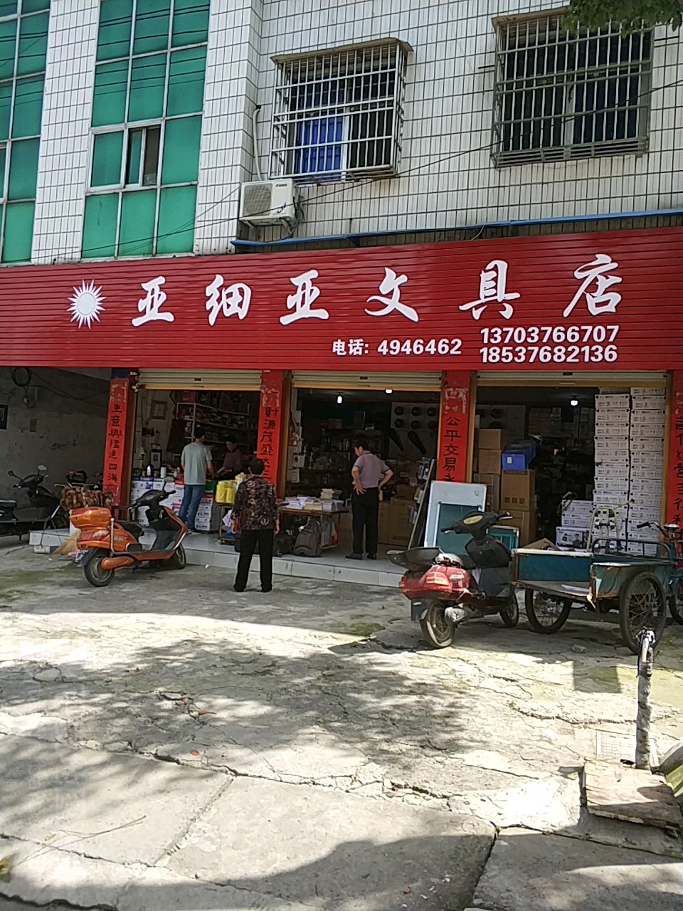 固始县亚细亚文具店