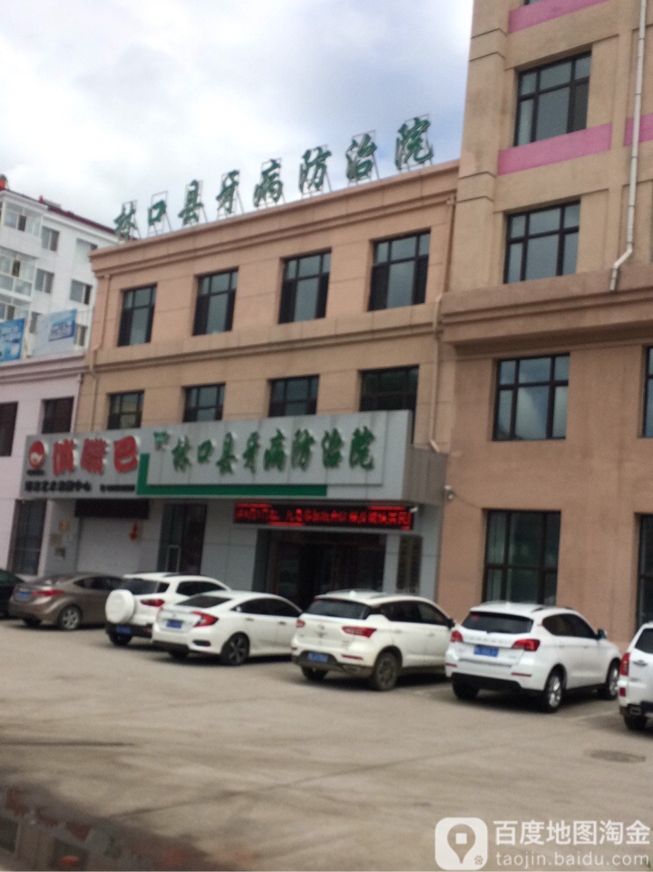 林口县牙病防治院