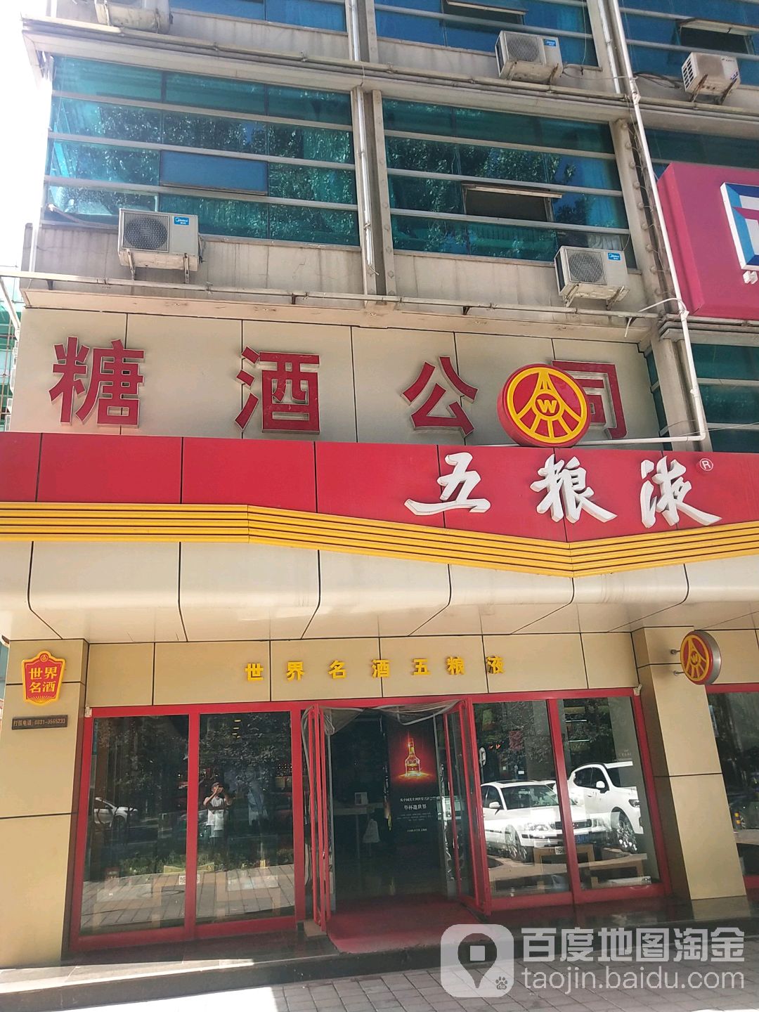 五粮液专卖店(武烈路店)