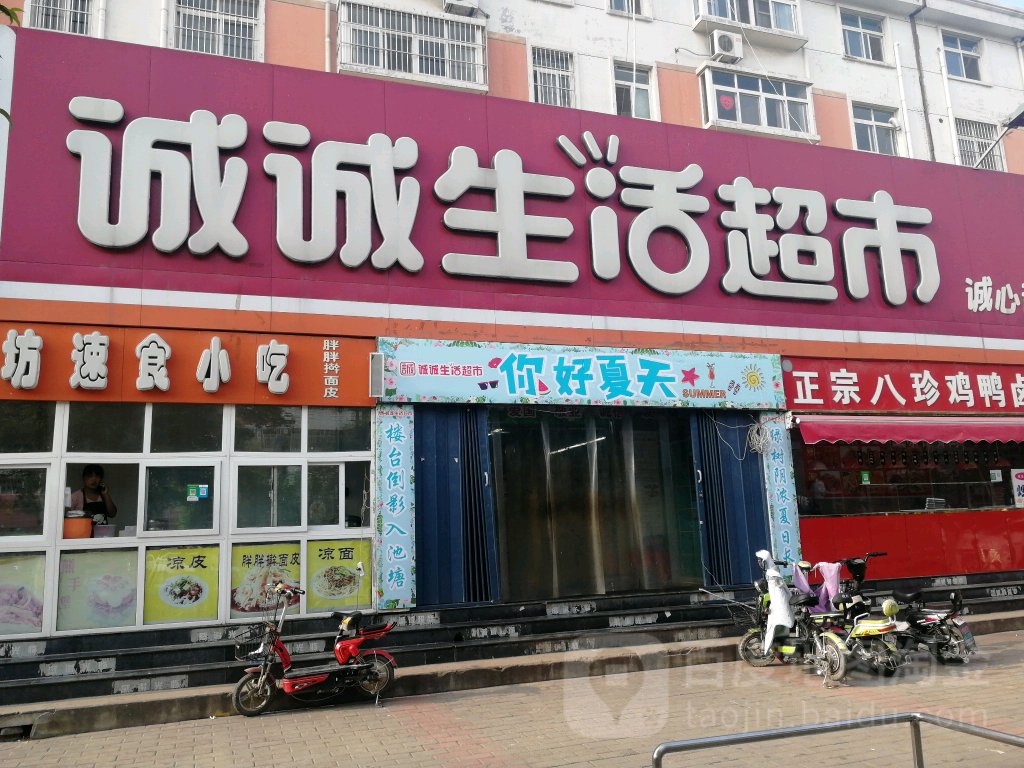 诚诚生活超市(石化中路店)
