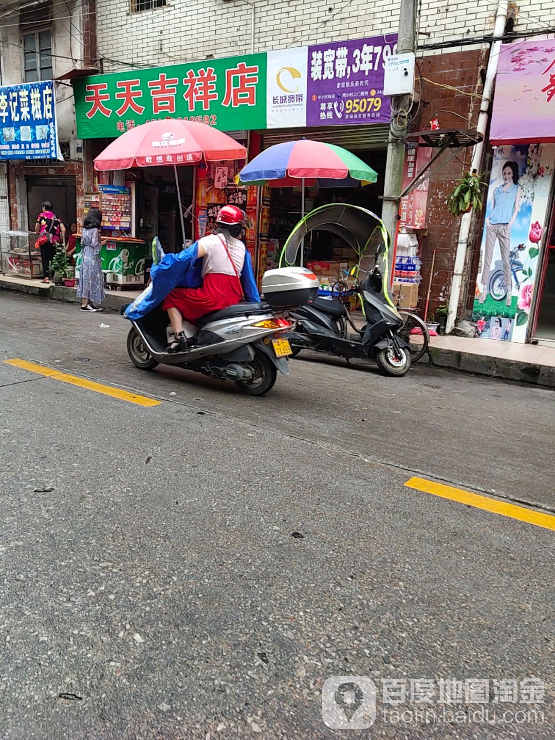 天天吉祥店
