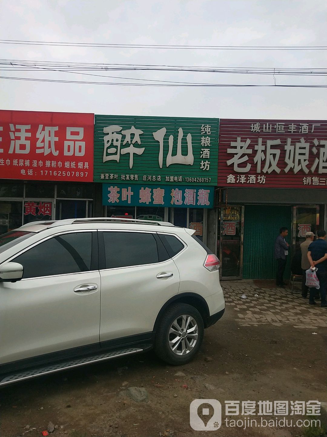 醉仙纯粮酒坊(庄河总店)