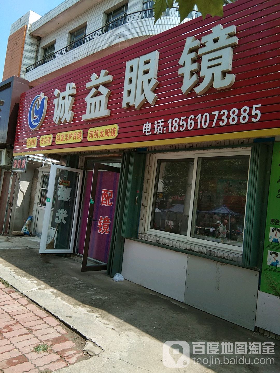 诚益眼镜(楚玉路店)